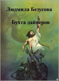 Бухта дайверов (СИ) - Безусова Людмила (книги хорошего качества TXT) 📗