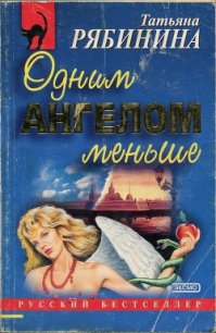 Одним ангелом меньше - Рябинина Татьяна (читать книги онлайн полностью txt) 📗