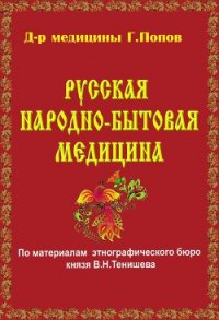 Русская народно-бытовая медицина - Попов Г. (библиотека электронных книг .txt) 📗