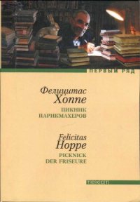 Пикник парикмахеров - Хоппе Фелицитас (книга бесплатный формат TXT) 📗