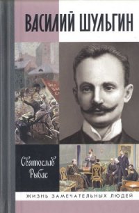 Василий Шульгин - Рыбас Святослав Юрьевич (хорошие книги бесплатные полностью TXT) 📗