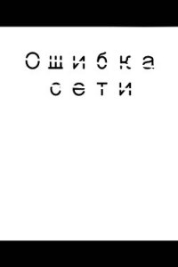 Ошибка сети (СИ) - Мухаматхафизова Юлия Азатовна (мир бесплатных книг .TXT) 📗