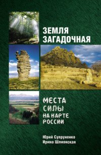 Места силы на карте России - Супруненко Юрий Павлович (книги полностью .TXT) 📗