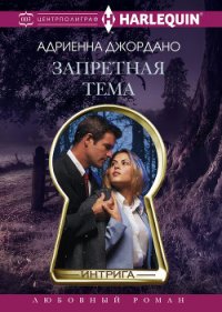 Запретная тема - Джордано Адриенна (книга читать онлайн бесплатно без регистрации .txt) 📗