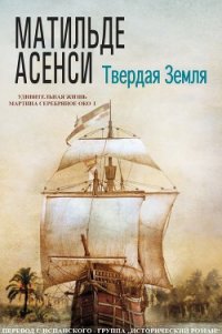 Твердая земля (ЛП) - Асенси Матильде (серии книг читать бесплатно .TXT) 📗