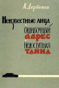 Ошибочный адрес - Дербенев Клавдий Михайлович (читать книги онлайн без сокращений .txt) 📗