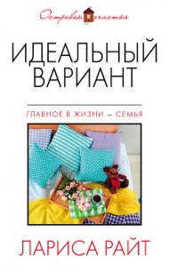 Идеальный вариант (сборник) - Райт Лариса (читать книги без .txt) 📗