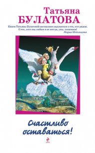 Счастливо оставаться! (сборник) - Булатова Татьяна (книги бесплатно без регистрации полные .TXT) 📗