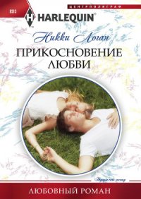 Прикосновение любви - Логан Никки (книги без регистрации бесплатно полностью .TXT) 📗