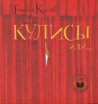 Кулисы, или Посторонним вход разрешен! - Киселев Геннадий Анатольевич (книги без регистрации полные версии .TXT) 📗