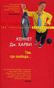 Там, где свобода… - Харви Кеннет Дж. (читать полностью книгу без регистрации txt) 📗