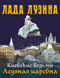 Ледяная царевна - Лузина Лада (Кучерова Владислава) (бесплатные полные книги TXT) 📗