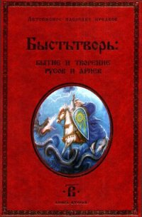 Быстьтворь: бытие и творение русов и ариев. Книга 2 - Демин (Светозаръ) Валерий Михайлович (читать книги .TXT) 📗