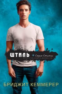 Штиль (ЛП) - Кеммерер Бриджит (читаем книги онлайн TXT) 📗