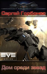 Дом среди звезд (СИ) - Горбонос Сергей "Toter" (книги онлайн полные .TXT) 📗