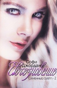 Исчезновение (ЛП) - Джордан Софи (книги хорошем качестве бесплатно без регистрации .txt) 📗