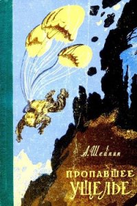 Пропавшее ущелье - Шейнин Александр Михайлович (книги читать бесплатно без регистрации .txt) 📗