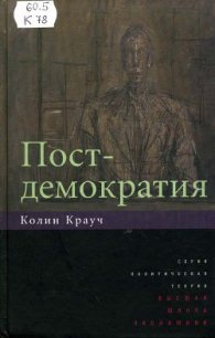Постдемократия - Крауч Колин (книги онлайн полностью бесплатно TXT) 📗