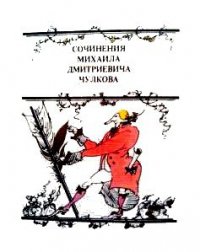 Повесть о Нетоне - Чулков Михаил Дмитриевич (читать полные книги онлайн бесплатно .TXT) 📗