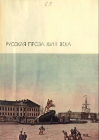 Пригожая повариха, или Похождение развратной женщины. - Чулков Михаил Дмитриевич (книга бесплатный формат .txt) 📗