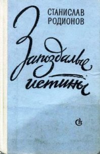 Тихие сны - Родионов Станислав Васильевич (книги серия книги читать бесплатно полностью TXT) 📗