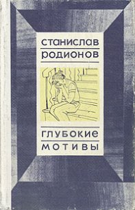 Не от мира сего - Родионов Станислав Васильевич (книги бесплатно без TXT) 📗