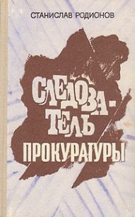 Расследование мотива - Родионов Станислав Васильевич (читать книги полностью без сокращений .txt) 📗