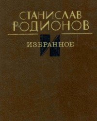 Избранное - Родионов Станислав Васильевич (читать книги онлайн бесплатно полные версии TXT) 📗