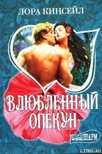 Влюбленный опекун - Кинсейл Лаура (книги хорошем качестве бесплатно без регистрации txt) 📗