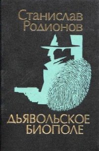 Дьявольское биополе - Родионов Станислав Васильевич (книги онлайн бесплатно без регистрации полностью txt) 📗