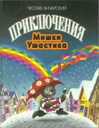 Приключения Мишки Ушастика - Янчарский Чеслав (книги онлайн бесплатно серия .txt) 📗