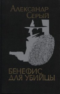 Бенефис для убийцы - Серый Александр (читать книгу онлайн бесплатно без TXT) 📗