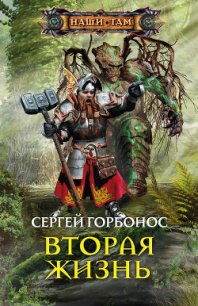 Вторая жизнь - Горбонос Сергей "Toter" (серия книг .txt) 📗