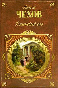 Вишневый сад - Чехов Антон Павлович (полная версия книги .TXT) 📗