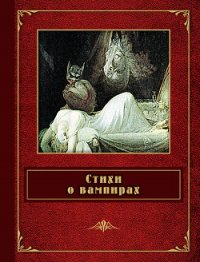 Стихи о вампирах (сборник) - Сологуб Федор Кузьмич "Тетерников" (книга регистрации .TXT) 📗