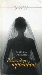 Ребрендинг юродивой - Алексеева Марина Никандровна (читать книги онлайн без регистрации TXT) 📗