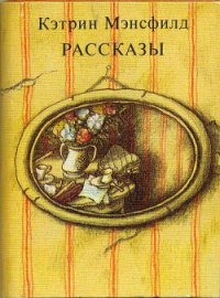 Рассказы - Мэнсфилд Кэтрин (первая книга TXT) 📗