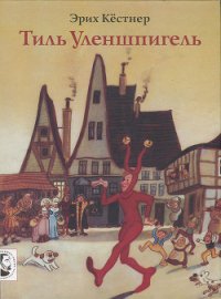 Тиль Уленшпигель - Кестнер Эрих (е книги TXT) 📗