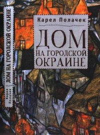 Дом на городской окраине - Полачек Карел (лучшие книги читать онлайн бесплатно без регистрации txt) 📗