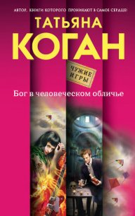 Бог в человеческом обличье - Коган Татьяна Васильевна (библиотека электронных книг .TXT) 📗