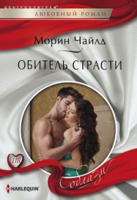 Обитель страсти - Чайлд Морин (первая книга txt) 📗