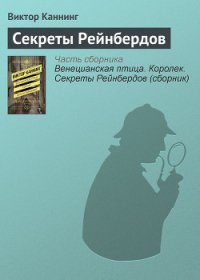 Венецианская птица. Королек. Секреты Рейнбердов (сборник) - Каннинг Виктор (книга бесплатный формат .TXT) 📗