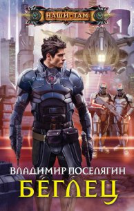 Беглец - Поселягин Владимир Геннадьевич (книги онлайн без регистрации полностью .txt) 📗