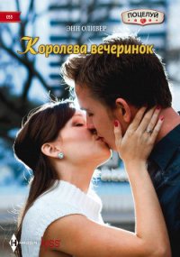 Королева вечеринок - Оливер Энн (читаемые книги читать онлайн бесплатно TXT) 📗