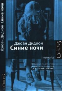 Синие ночи - Дидион Джоан (книги бесплатно читать без txt) 📗