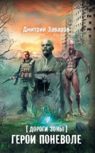 Дороги Зоны. Герои поневоле - Заваров Дмитрий Викторович (читаем книги онлайн бесплатно полностью .txt) 📗