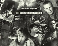 Отголоски прошлого (СИ) - Курносова Елена (бесплатные полные книги txt) 📗