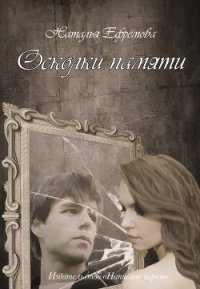 Осколки памяти (СИ) - Ефремова Наталья Владимировна (книга читать онлайн бесплатно без регистрации .txt) 📗