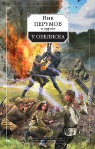 У обелиска (сборник) - Перумов Ник (электронную книгу бесплатно без регистрации TXT) 📗