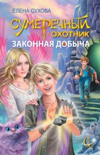 Законная добыча - Сухова Елена Анатольевна (книги полностью .TXT) 📗